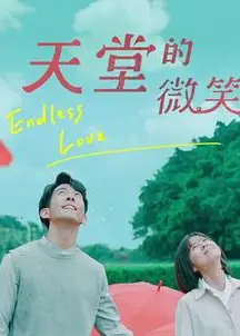 天堂的微笑