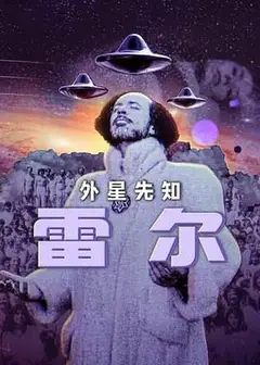 雷尔：最后的先知