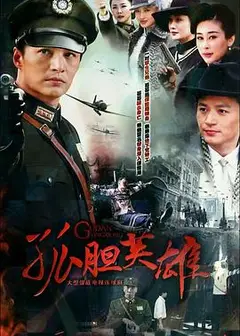 孤胆英雄