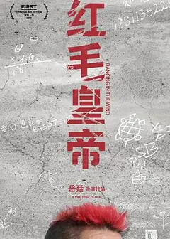 红毛皇帝