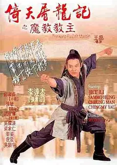 倚天屠龙记之魔教教主（粤语版）
