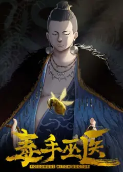 毒手巫医横屏版