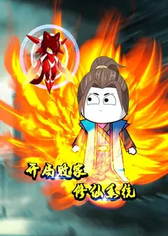 开局败家修仙系统
