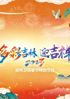 2023吉林卫视春节特别节目