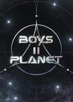 少年星球 第二季