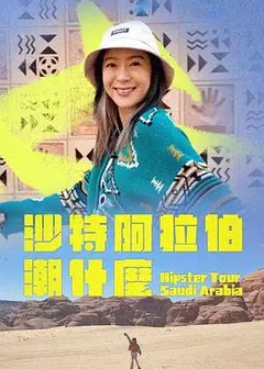 沙特阿拉伯潮什么