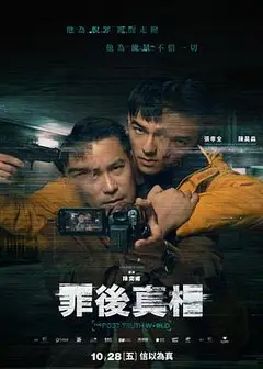 罪后真相