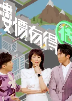 楼价有得估粤语
