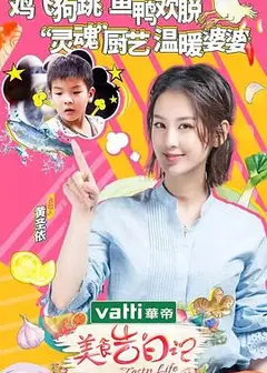 美食告白记 第二季