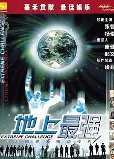 地上最强