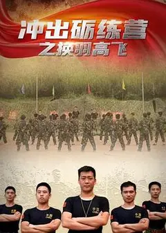 冲出砺练营之换羽高飞