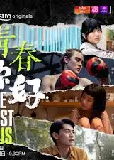 青春，你好！