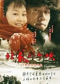 北风那个吹