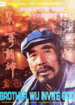 吴二哥请神