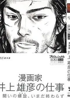 Professional 行家本色漫画家井上雄彦的工作