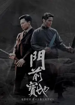 《门前宝地》纪实：五条人大刀记