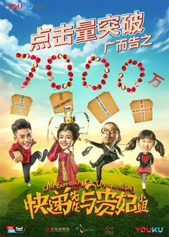 快递先生与贵妃小姐