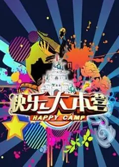 快乐大本营2013