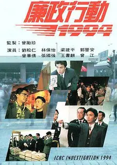 廉政行动1994国语