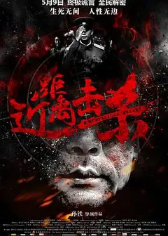 近距离击杀