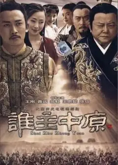 谁主中原