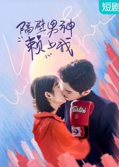 隔壁男神赖上我