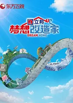 梦想改造家第八季