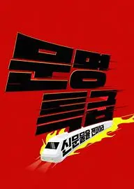 文明特快