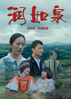 润如泉