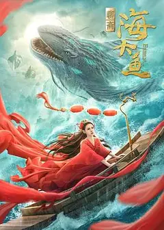 深海大鱼