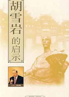 百家讲坛：胡雪岩的启示