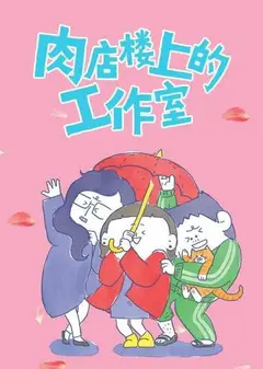 肉店楼上的工作室