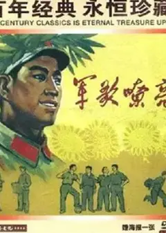军歌嘹亮