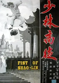 少林高徒粤语