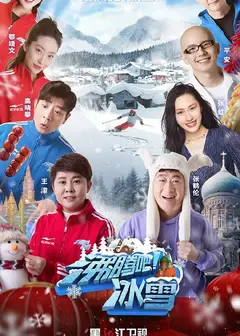 沸腾吧！冰雪