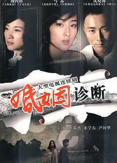 婚姻诊断