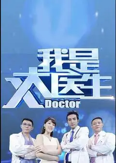 我是大医生