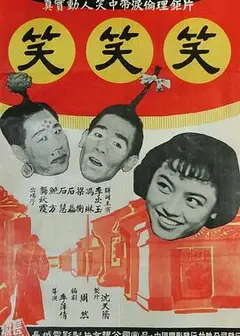 笑笑笑