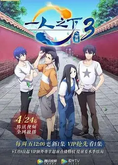 一人之下第三季