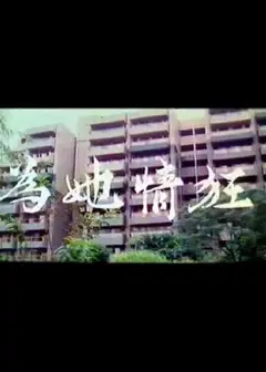 为她情狂