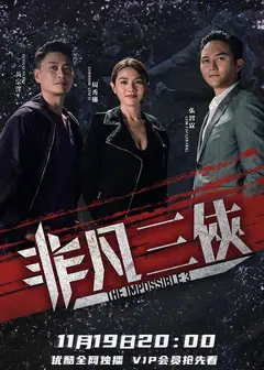 非凡三侠