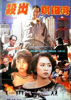 杀出香港