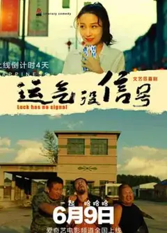运气没信号