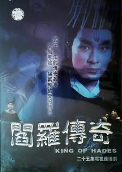 阎罗传奇