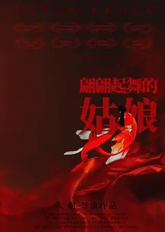 翩翩起舞的姑娘
