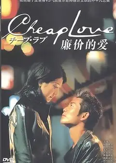 廉价的爱