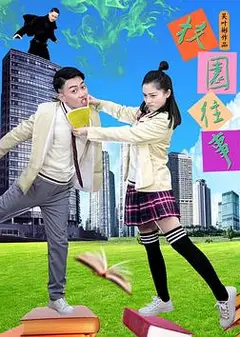 校园往事