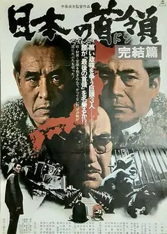 日本的首领：完结篇