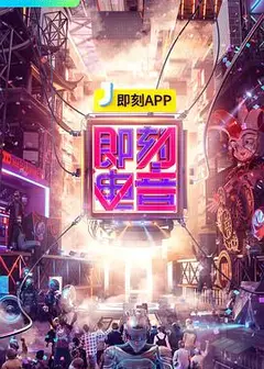即刻电音