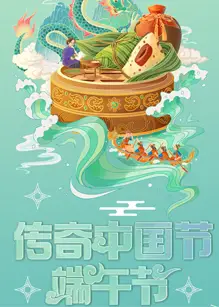 中国网络电视台2023传奇中国节·端午